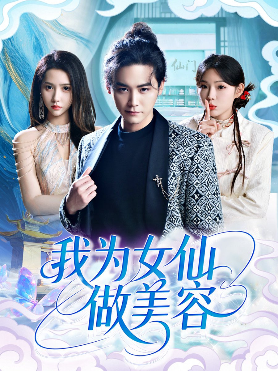 我为女仙做美容 - 第75集完结_学术文化解析_沐泽韩剧-评影网